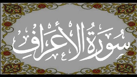 Okasha Kameny  ماتيسر من  سورة الأعراف الشيخ عكاشة كميني حفظه الله رواية رويس عن يعقوب الحضرمي