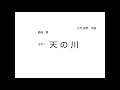 組曲 星 その1「天の川」