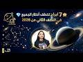 7 ابراج تخطف انظار الجميع في النصف الثاني من 2026