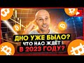 ДНО УЖЕ БЫЛО? ЧТО НАС ЖДЕТ В 2023 ГОДУ? | САМЫЙ ВАЖНЫЙ ЭФИР В ЭТОМ ГОДУ.