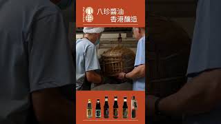 「香港釀造」天然生晒【八珍醬油】Pat Chun Sauce | brewed and made in Hong Kong 香港製造 by Pat Chun 八珍醬園 51 views 1 month ago 1 minute, 18 seconds