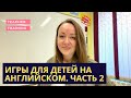 Игры на уроке английского языка для детей. Часть 2