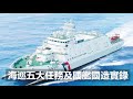 安平級巡防艦首艘安平艦交船及第2艘成功艦命名下水暨35噸級巡防艇PP 3589交船聯合典禮