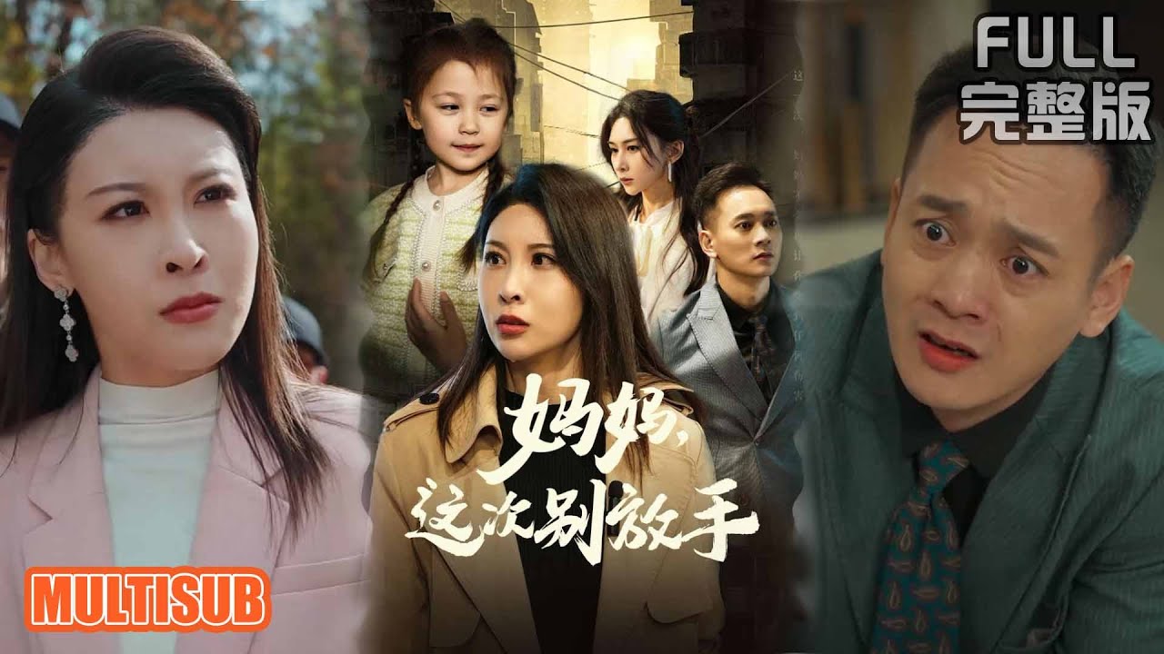 重生後，媽媽終於不再放手