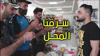 #مزرعة_المشاغبين l سرقنا محل ابو عبود وشبعنا كتل