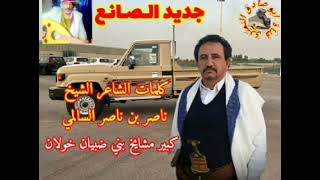 سعيدالصانع .. قصيده عن الاصحاب  من كلمات الشيخ ناصر بن ناصر السالمي شيخ مشايخ بني ضبيان خولان