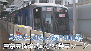 みなとみらい線Y500系　東急東横線武蔵小杉発車シーン