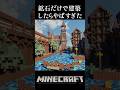 マイクラの"鉱石だけで"建築したら… #マイクラ