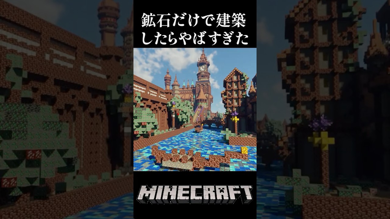 マイクラの"鉱石だけで"建築したら… #マイクラ