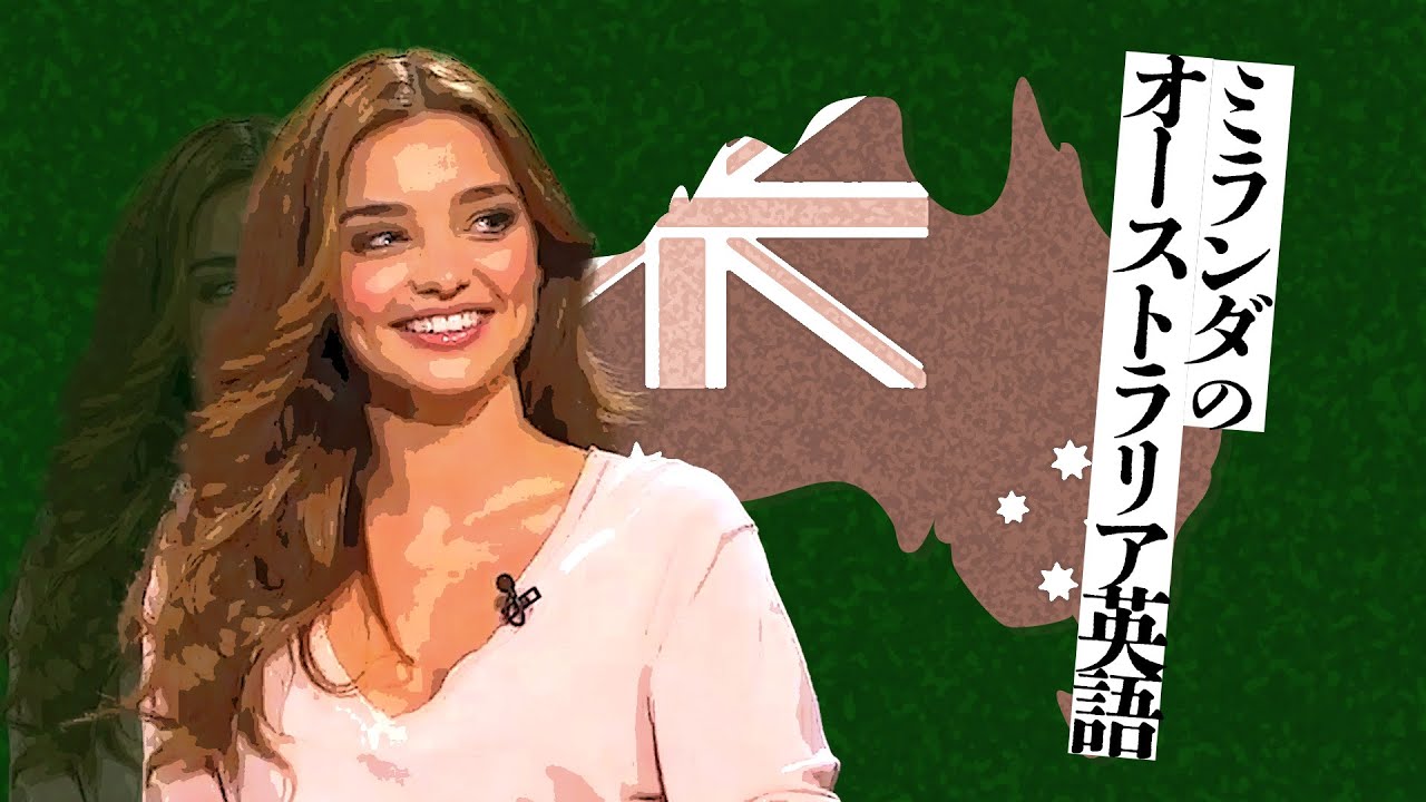 ミランダカーと学ぶオーストラリア英語