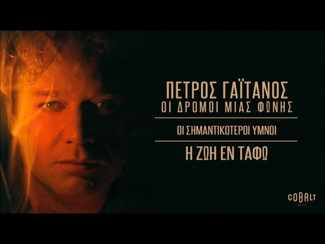 Πέτρος Γαϊτάνος - Η Ζωη Εν Ταφω | Petros Gaitanos - I Zoi En Tafo class=