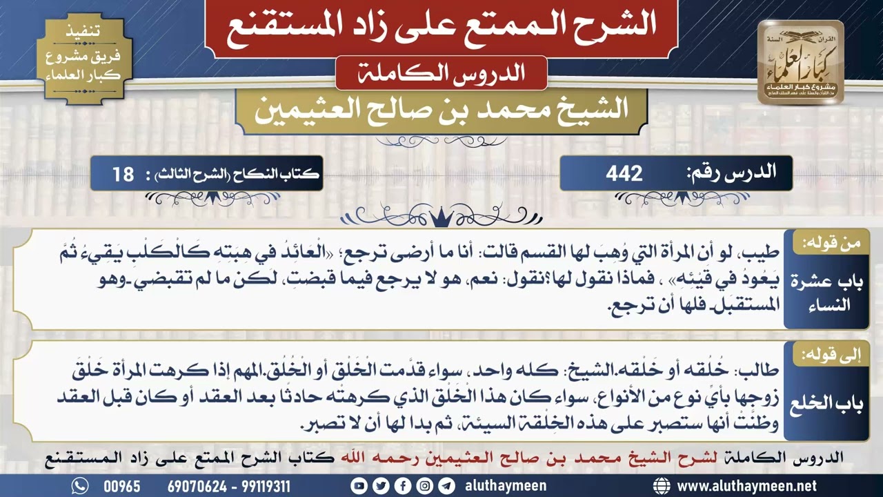 442 شرح زاد المستقنع - الدرس أربعمائة واثنان وأربعون - الشيخ محمد بن صالح العثيمين - مشروع كبار...