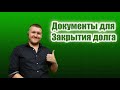 Как закрыть исполнительное производство по статье 46 п. 4. Какие документы необходимы? #кредит