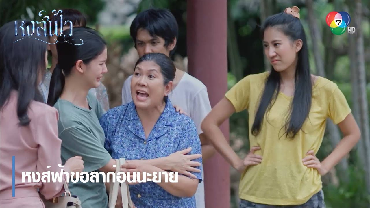 หงส์ฟ้าขอลาก่อนนะยาย | ตอกย้ำความสนุก หงส์ฟ้า EP.5 | Ch7HD