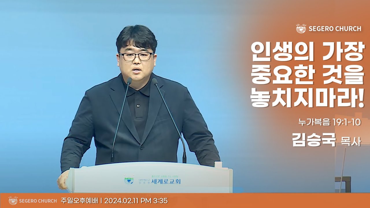 [2024-02-11] 주일오후예배 김승국목사 : 인생의 가장 중요한 것을 놓치지마라! (눅19장1절~10절)