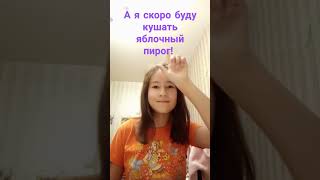 активпж а я скоро буду кушать яблочный пирог