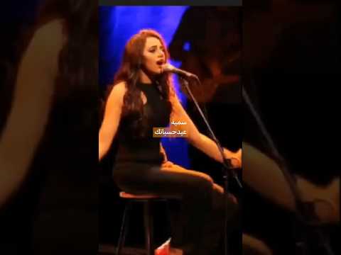 سمية عيد حساباتك الأيام حالات واتس اغاني