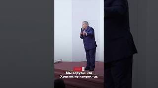 Христос не изменился! Доверься Ему!