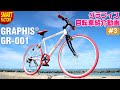 グラフィス クロスバイク 紹介～GRAPHIS GR-001 26インチ 6段変速～
