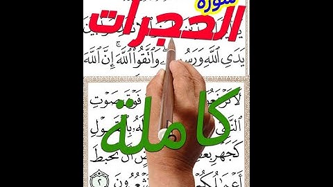 سورة الحجرات كاملة مكررة مصحف الخط الكبير