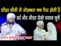 Aurate aur mard  ye bayan jarur sune miya bibi zindagi kaise guzare by sayyed muqeemur rahaman sahab