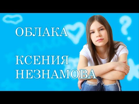 Детское Евровидение 2017 Россия Ксения Незнамова. Облака. Финал Jesc Russia. Песни Для Подростков.