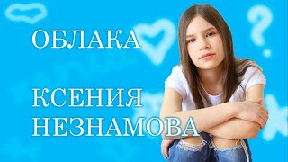 Vignette de la vidéo "Детское Евровидение 2017 Россия Ксения Незнамова. Облака. Финал JESC Russia. Песни для подростков."