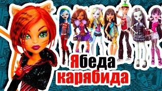 ЯБЕДА КАРЯБИДА, cтоп моушен Монстер Хай ЯБЕДА КАРЯБИДА, cтоп моушен Монстер Хай