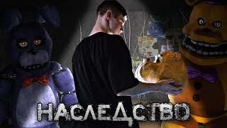 МИНИ-ФИЛЬМ «НАСЛЕДСТВО» | фнаф в реальной жизни