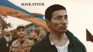 Смотреть Hayk Stver - Shunche Harazatneri (2020) Видеоклип!