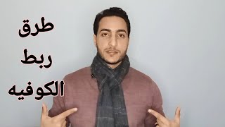 how to tie a scarf - اشيك ربطات الاسكارف