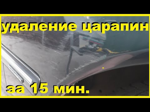 Как удалить глубокие царапины/притертость с кузова авто за 15 минут! Просто !!! Своими руками !!!