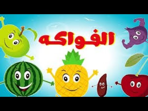 Fruit song in arabic - أنشودة الفواكه للأطفال - YouTube