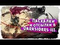 Скрытые яйца Ярости / Пасхалки и отсылки в Darksiders 3/ КакЕсть