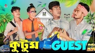 কুটুম | GUEST | smg vines | New Purulia Comedy video | Bangla Comedy video |