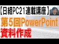 【第5回】PowerPoint講座【日経PC21連載企画】