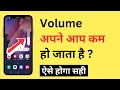 Volume Automatic Kam Ho Jata Hai | Volume Automatically Goes Down Problem Android
