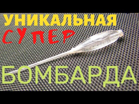 Бомбарда своими руками из шприца