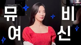 너 때문에 내 마음이 비틀비틀 해 / 김수영 MV 비하인드