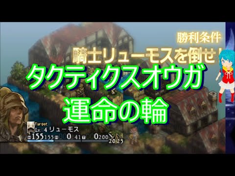 Psp タクティクスオウガ 運命の輪 5 Youtube