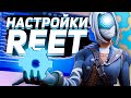 НАСТРОЙКИ ГЕЙМПАДА REET ФОРТНАЙТ ЛУЧШИЙ АИМ 18 СЕЗОН