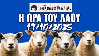 Ελληνοφρένεια, Αποστόλης, Η Ώρα του Λαού 19/10/2025