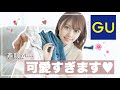 【GU春服】2021新作購入品