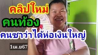 คลิปใหม่(คนท้อง)ฝันคนซา ว่าได้ขอเงิน1เม.ย67#เน้นตัวเดียว ไม่ซื้อกลับ