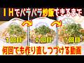 IHで美味しい炒飯できるまで何回でも作り直す動画