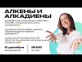 НШ | Химия. Алкены и Алкадиены