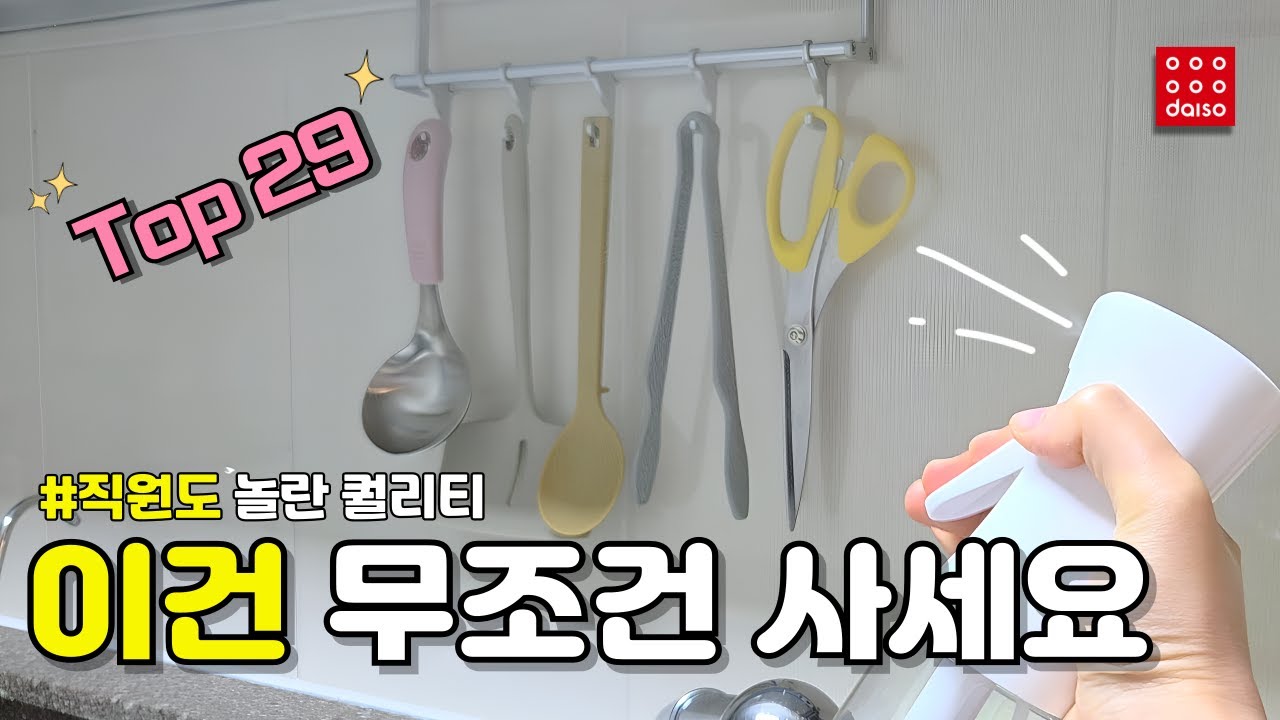 재구매율 1위 추천템 29가지 한방에 몰아보기 | 백화점 퀄리티 다이소 꿀템까지 | 재입고 품절대란 | 삶의질 상승템 | 살림 꿀템 | 내돈내산