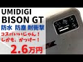 UMIDIGI BISON GT【開封】2.6万円 防水・防塵・耐衝撃 Antutu30万 RAM8GB 日本バンド対応  これ普通にコスパすげーだろ！ デザインもかっけーじゃん！ 重いけど・・・