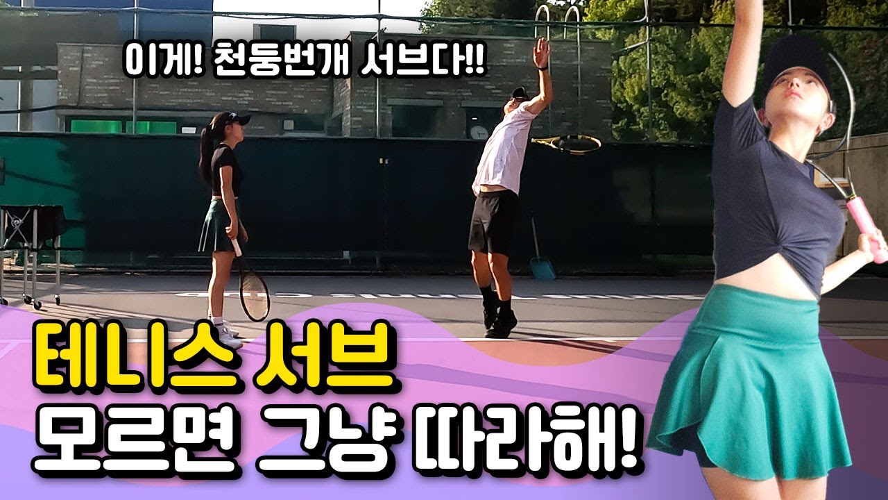 [서브레슨] 서브 내전&로테이션& 서브 기본기부터 Reset! / 테니스레슨 / 테니스기초 /tennis serve / 테린이 / 강력한 서브를 만들고싶다!