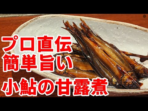 小鮎 甘露煮 作り方☆実は！簡単 プロのコツとポイント